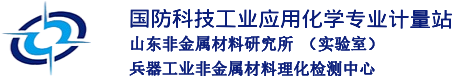 国防科技工业应用化学专业计量站